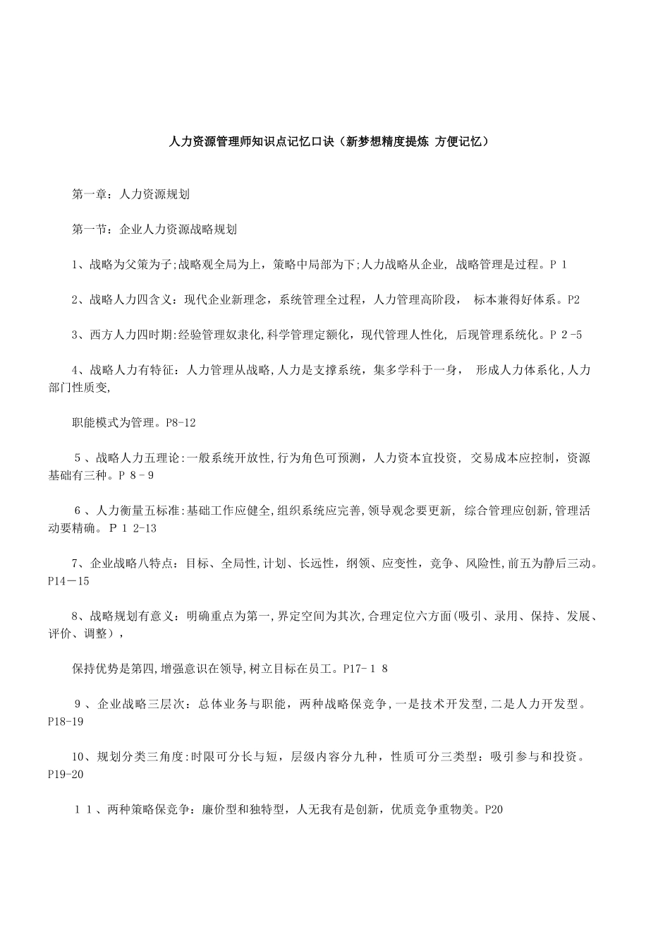 2024年人力资源管理师一级知识点记忆口诀_第1页