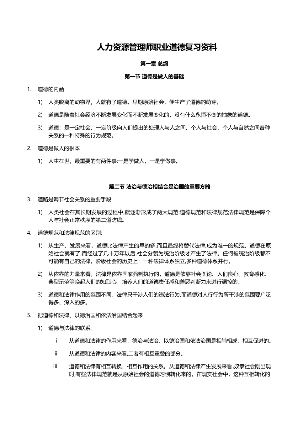 2024年人力资源管理师职业道德考点_第1页