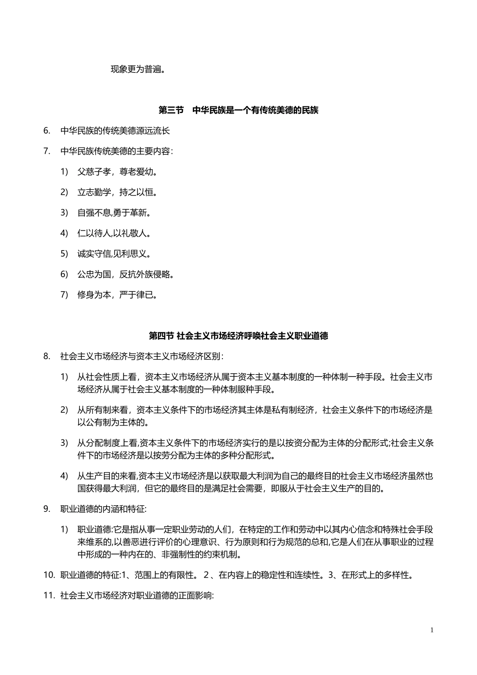 2024年人力资源管理师职业道德考点_第2页