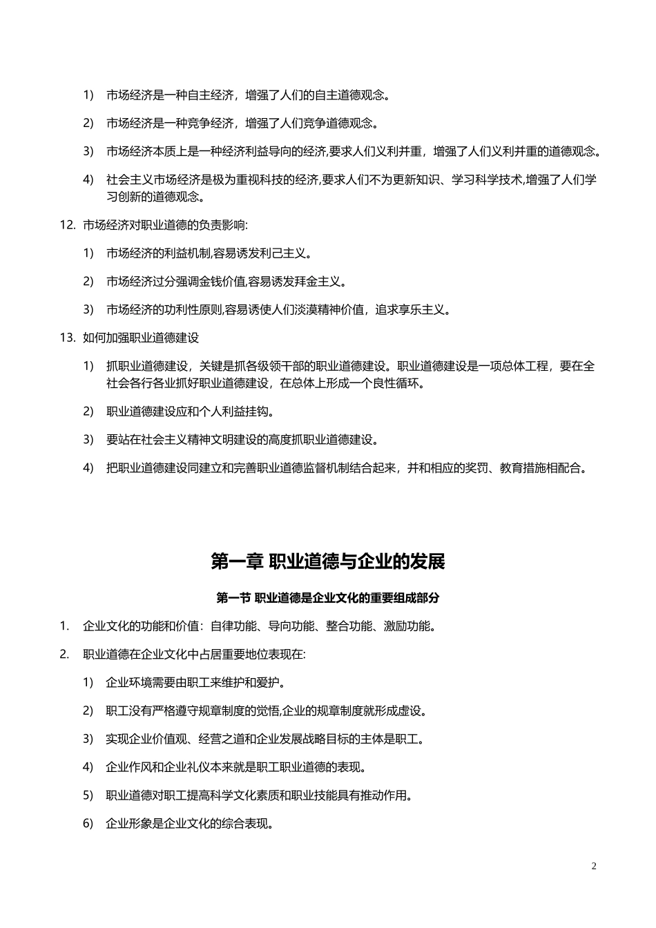 2024年人力资源管理师职业道德考点_第3页