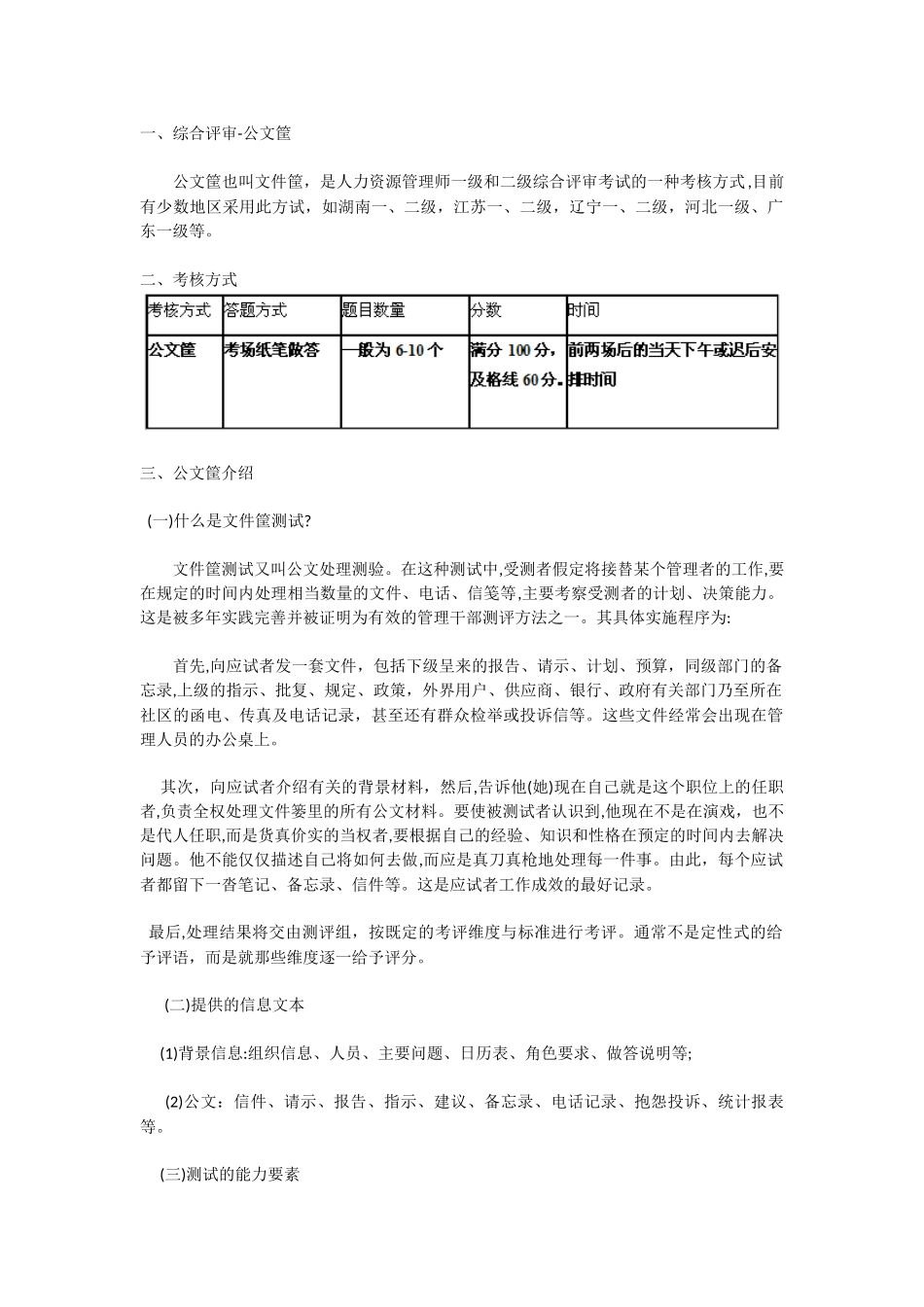 2024年人力资源管理师综合评审文件筐答题指导_第1页