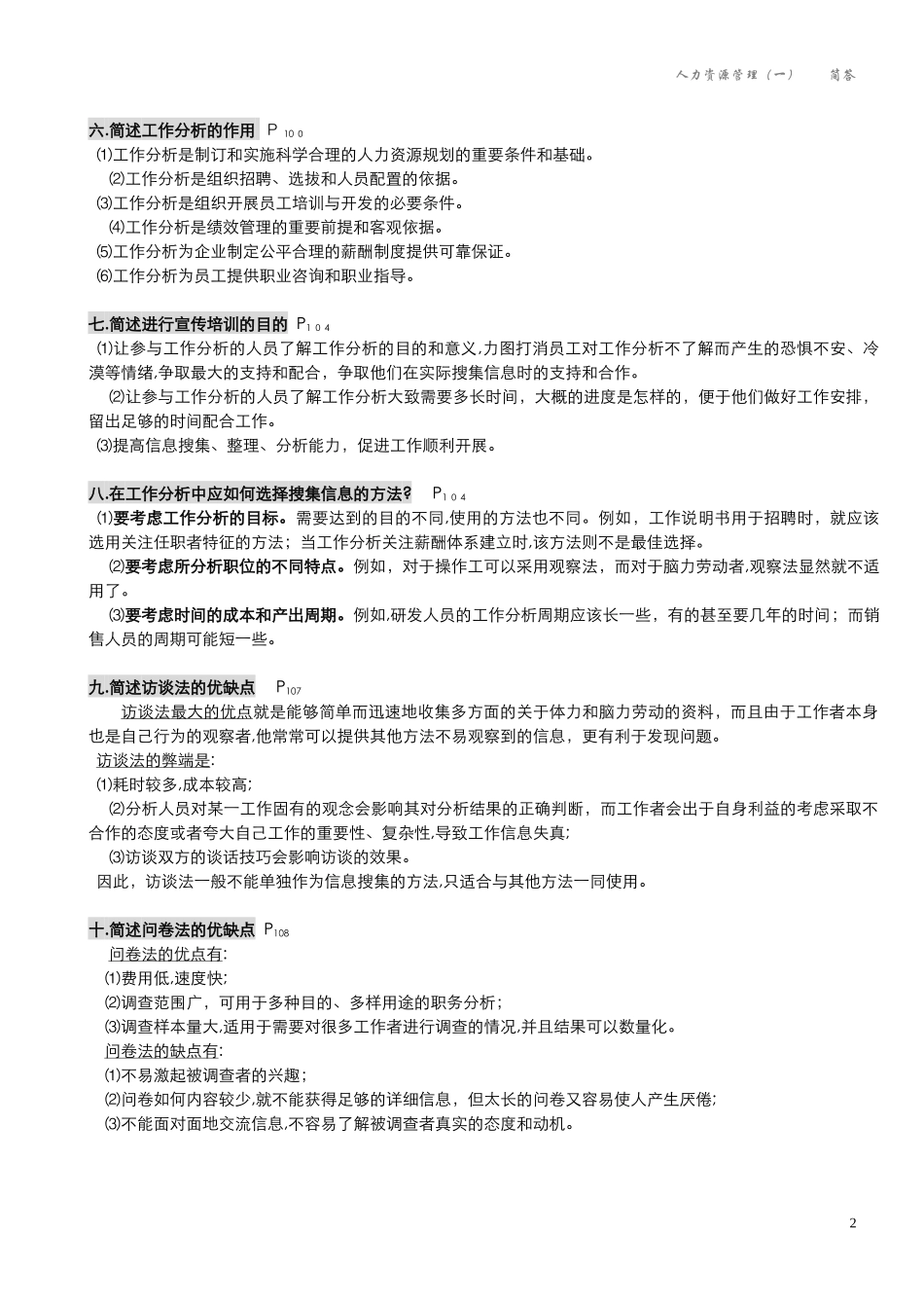 2024年人力资源管理一00147自学考试_第2页