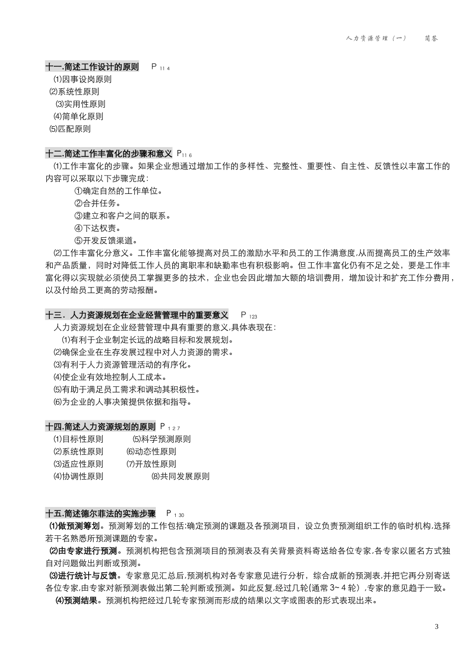 2024年人力资源管理一00147自学考试_第3页