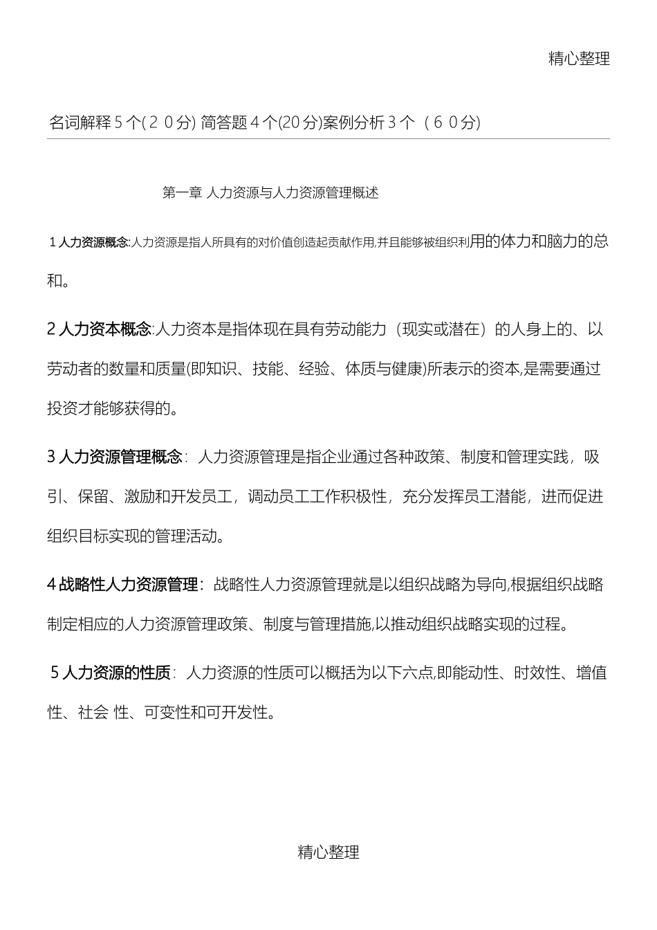 2024年人力资源管理重点总结归纳_第1页