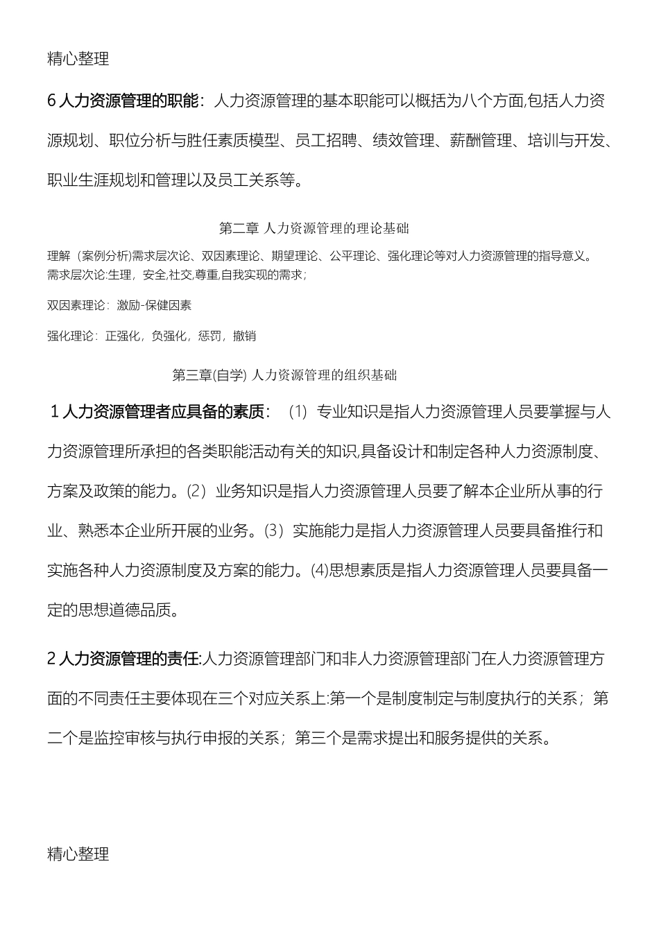 2024年人力资源管理重点总结归纳_第2页