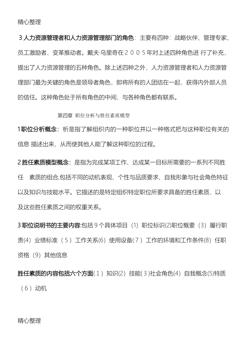 2024年人力资源管理重点总结归纳_第3页