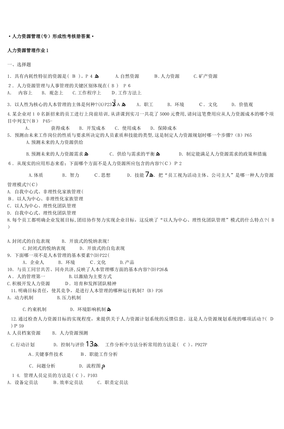 2024年人力资源管理专形成性考核册答案·_第1页
