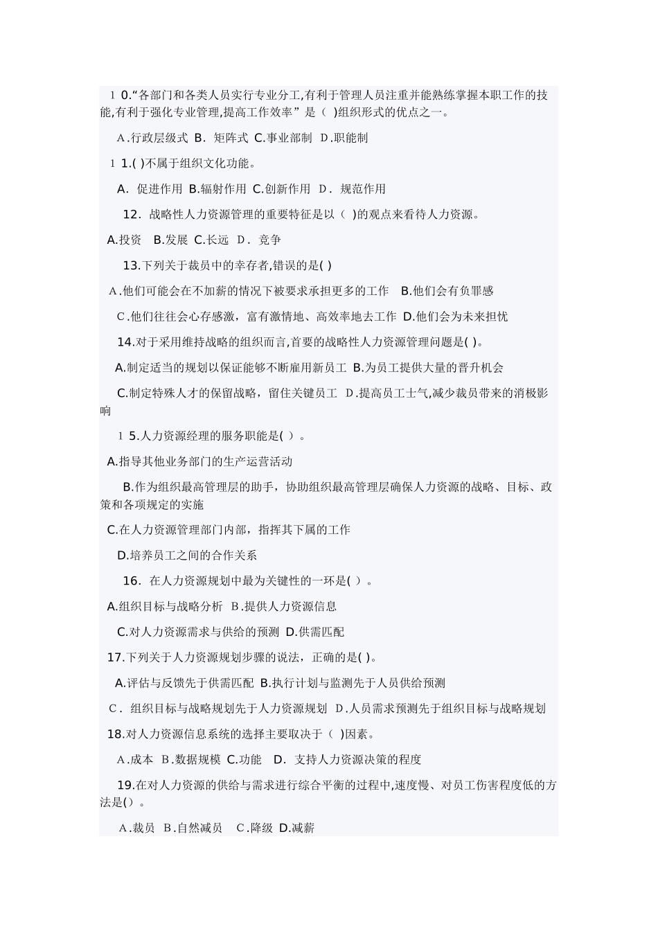 2024年人力资源管理专业知识与实务试题_第2页