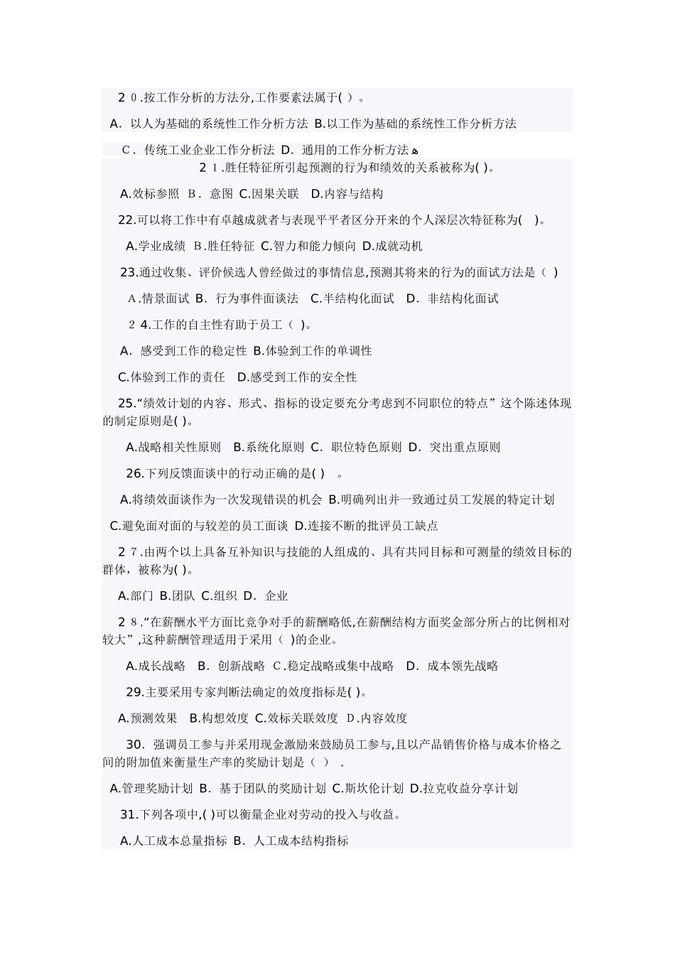 2024年人力资源管理专业知识与实务试题_第3页