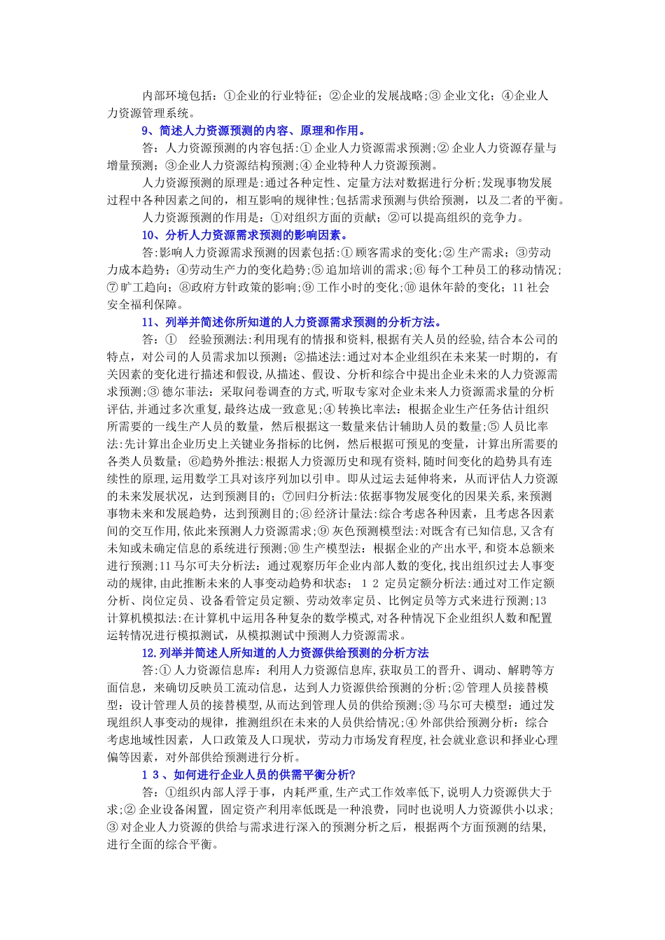 2024年人力资源师二级考试必考题_第2页