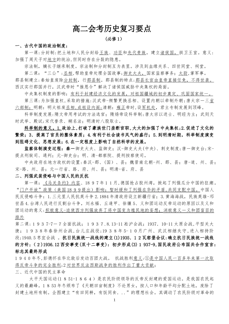 2024年人民版高中历史会考知识点总结主要知识点_第1页