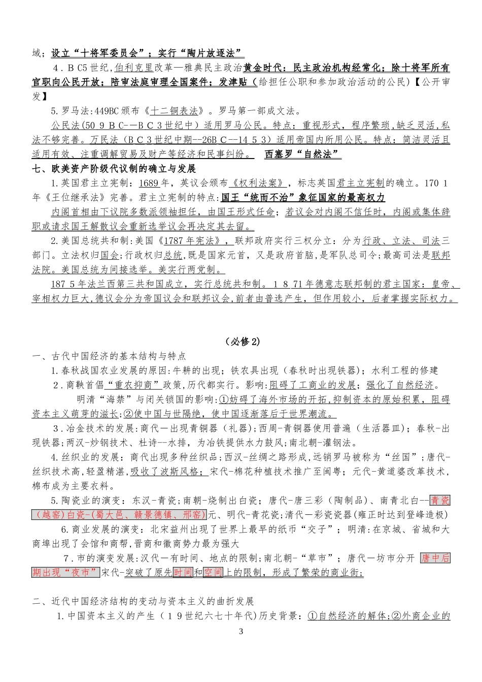 2024年人民版高中历史会考知识点总结主要知识点_第3页