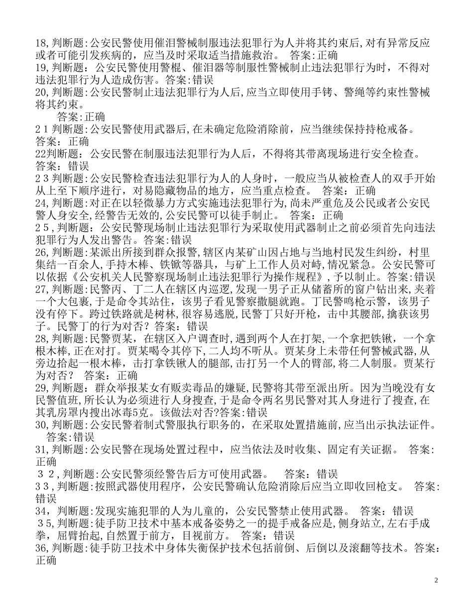 2024年人民警察招警考试300道题库_第2页