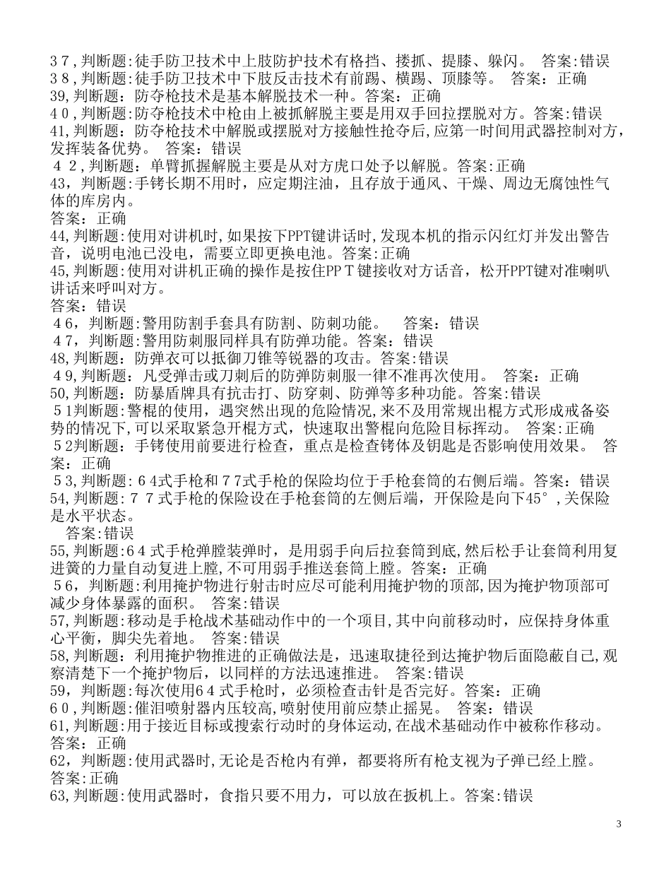 2024年人民警察招警考试300道题库_第3页