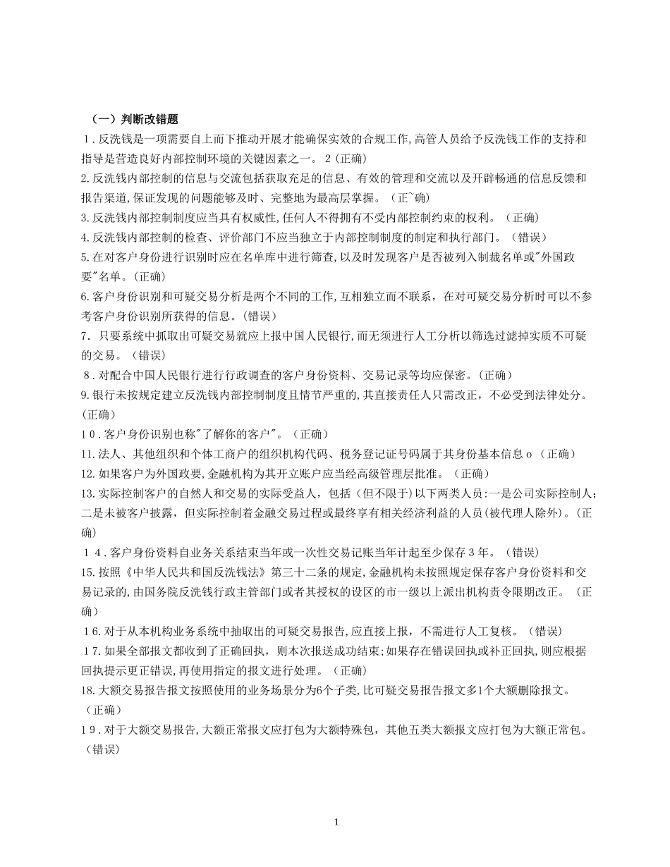 2024年人民银行反洗钱考试复习题_第1页