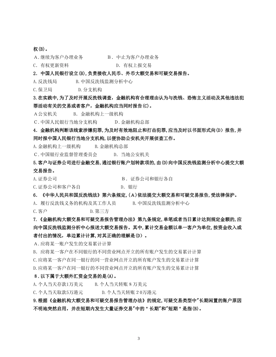 2024年人民银行反洗钱考试复习题_第3页