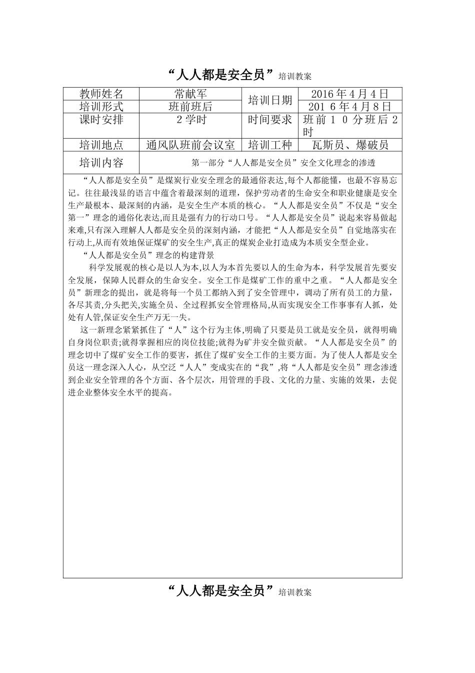 2024年人人都是安全员教案_第1页