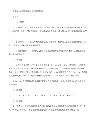 2024年人文社会科学基础形成性考核册答案汇总