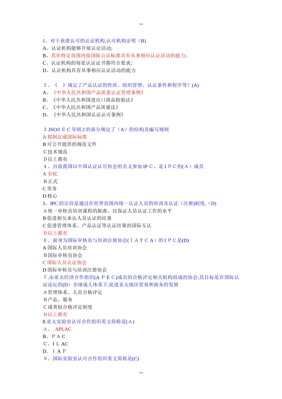 2024年认证审核员基础知识考试题目及参考答案_第1页