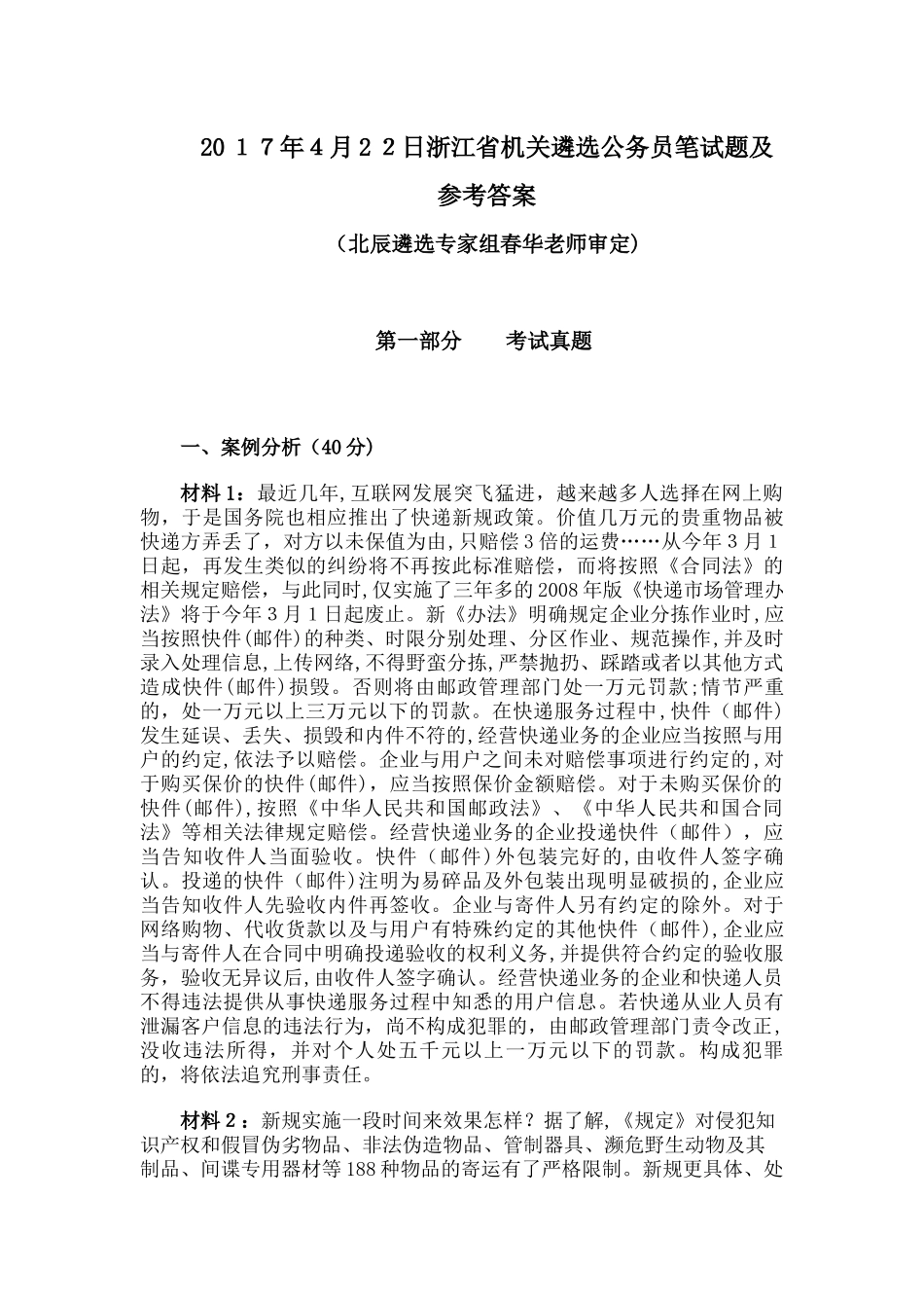 2024年日浙江省机关遴选公务员笔试题及参考答案_第1页