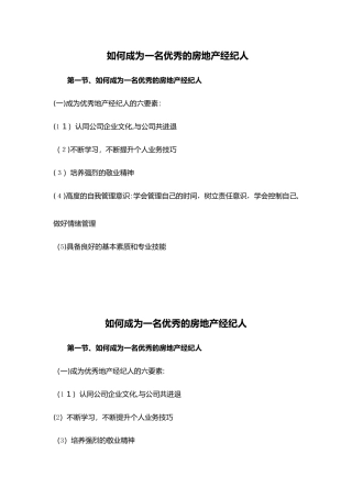 2024年如何成为一名优秀的房地产经纪人