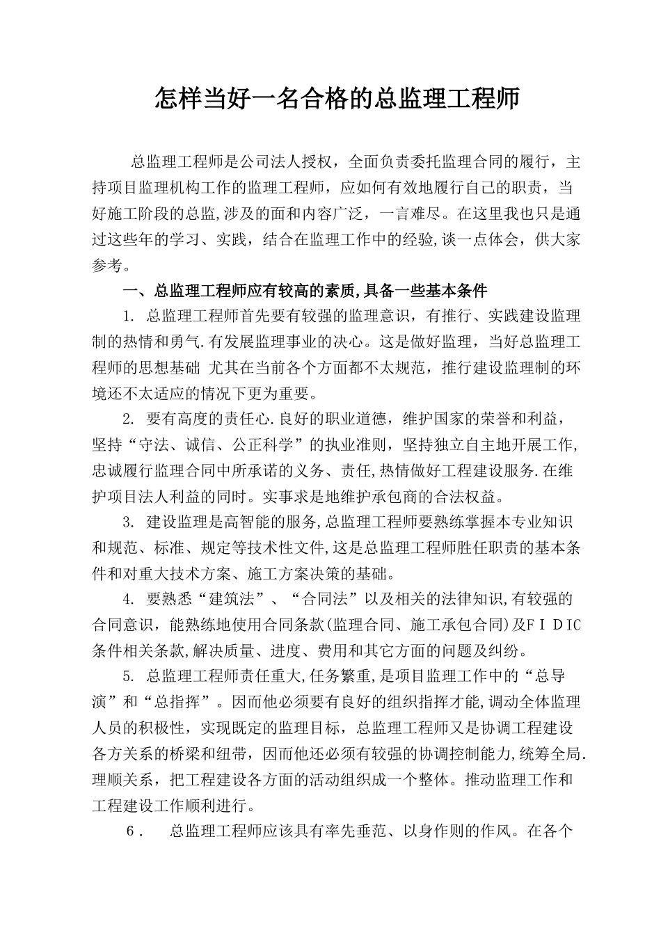 2024年如何当好合格的总监理工程师_第1页