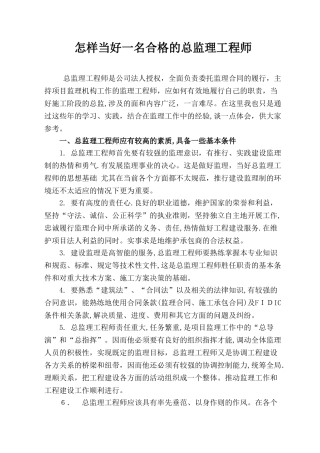 2024年如何当好合格的总监理工程师