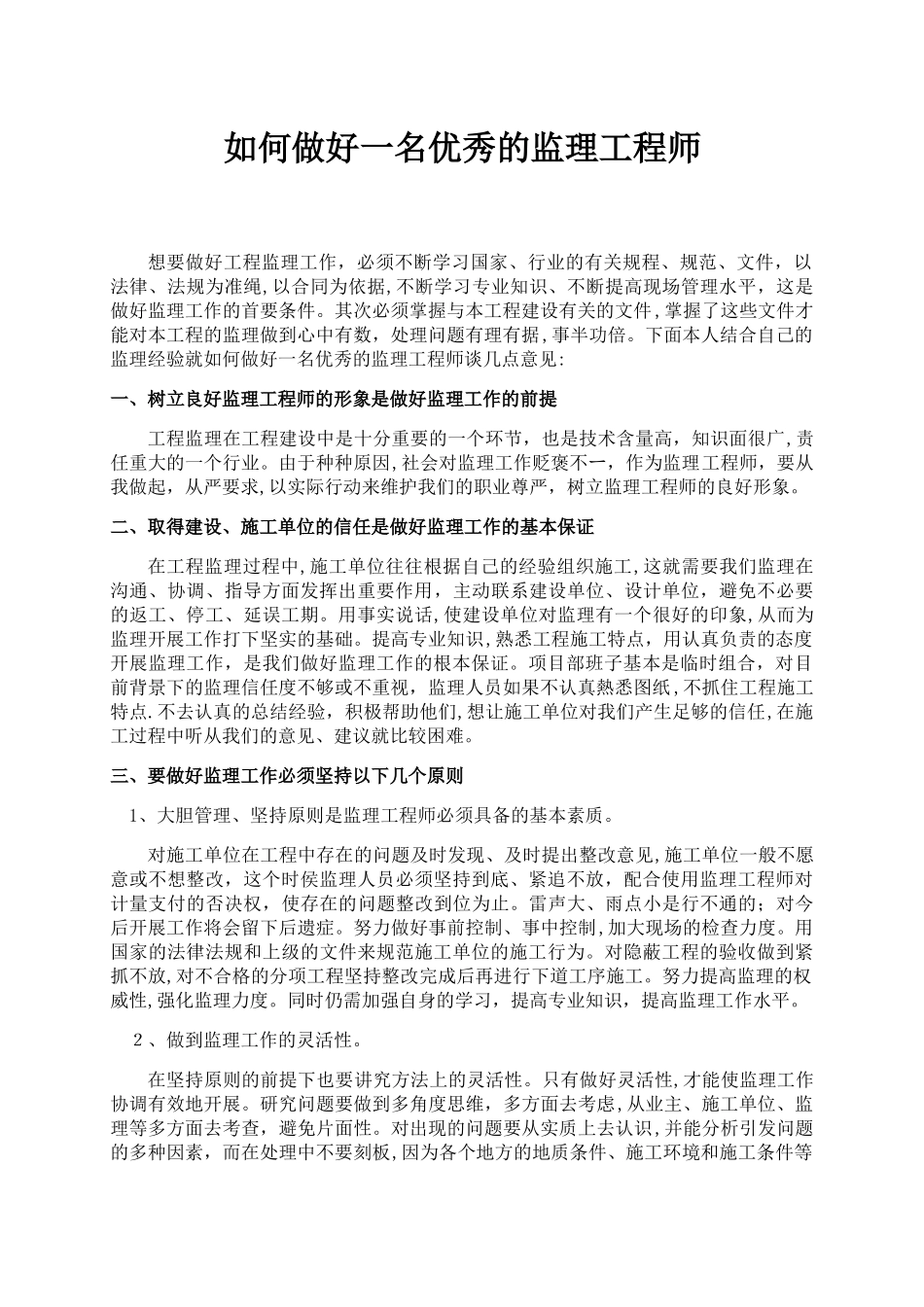 2024年如何做好一名优秀的监理工程师_第1页