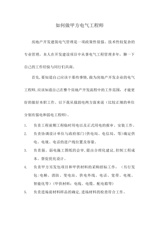 2024年如何做甲方电气工程师