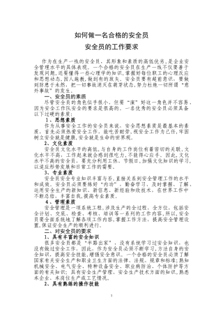 2024年如何做一名合格的安全员