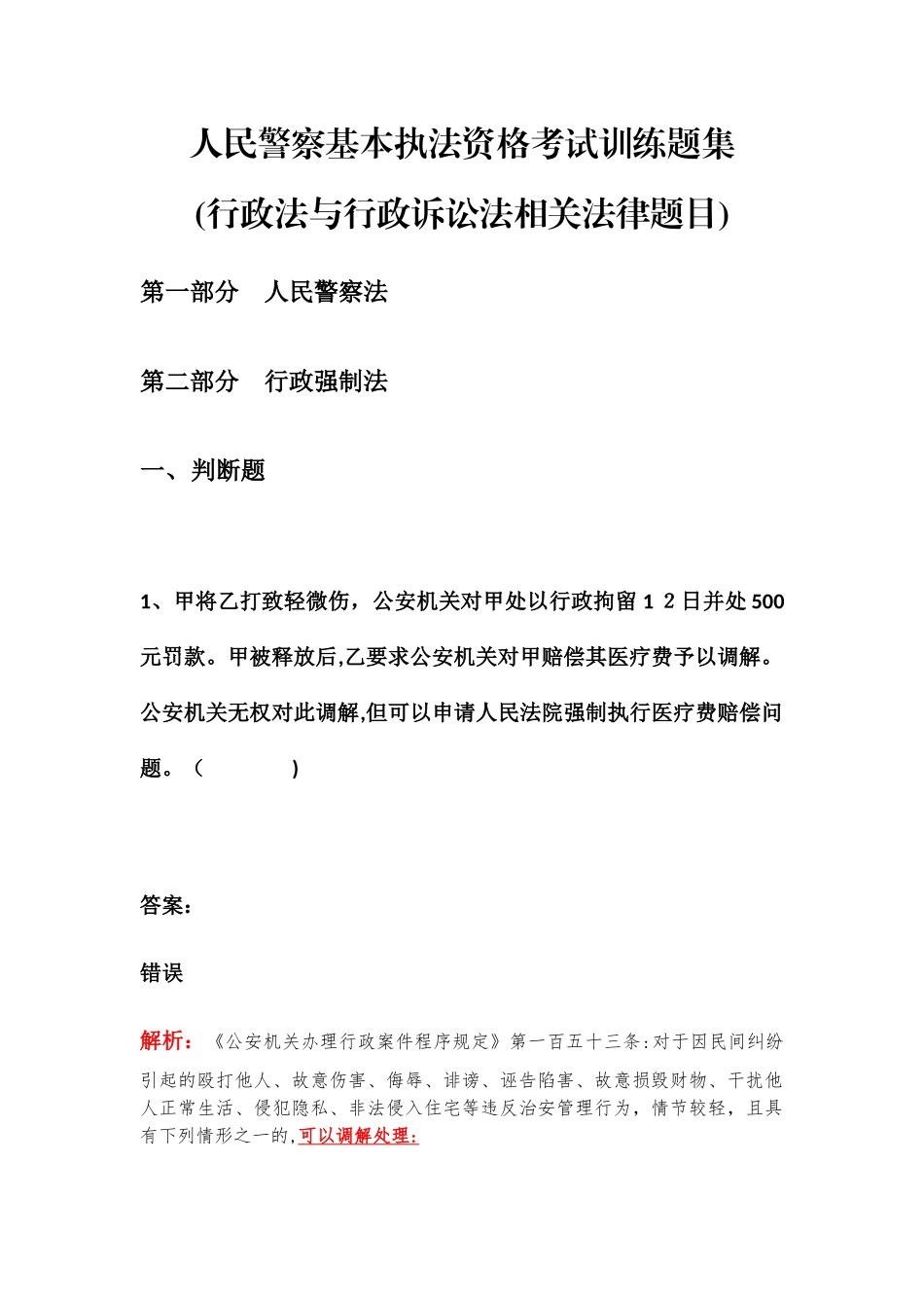 2024年入警考试执法资格考试训练题_第1页
