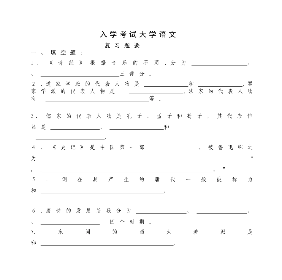 2024年入学考试大学语文_第1页