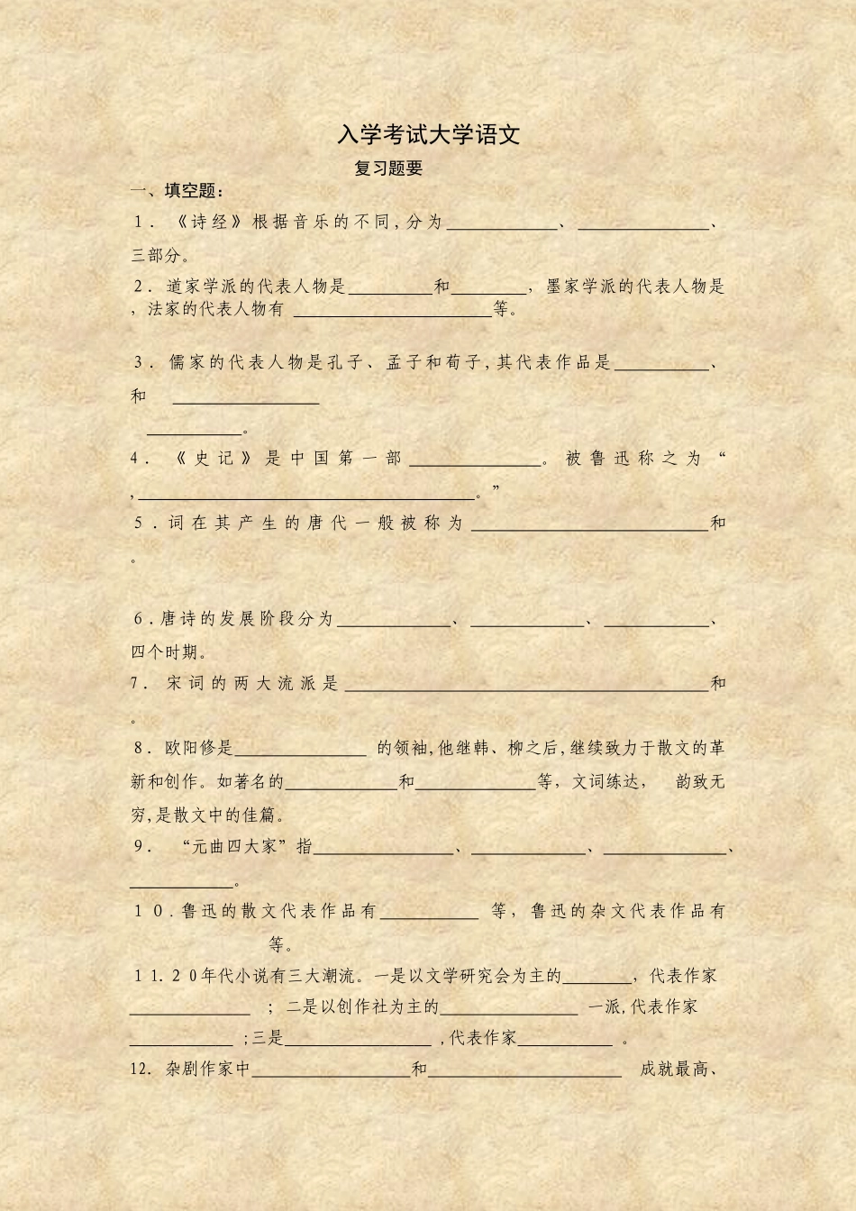 2024年入学考试大学语文复习题要_第1页