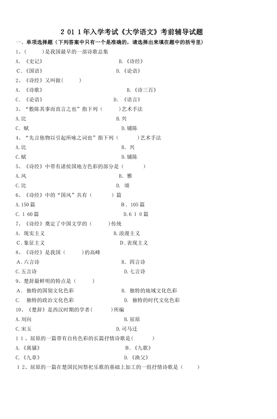 2024年入学考试大学语文考前辅导试题_第1页