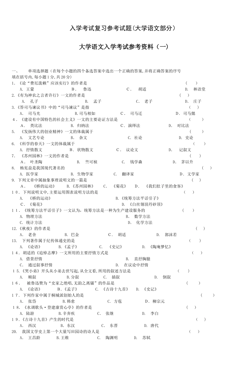 2024年入学考试复习参考试题大学语文部分_第1页