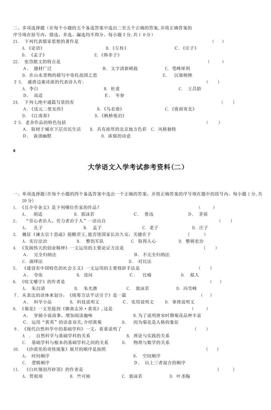 2024年入学考试复习参考试题大学语文部分_第2页