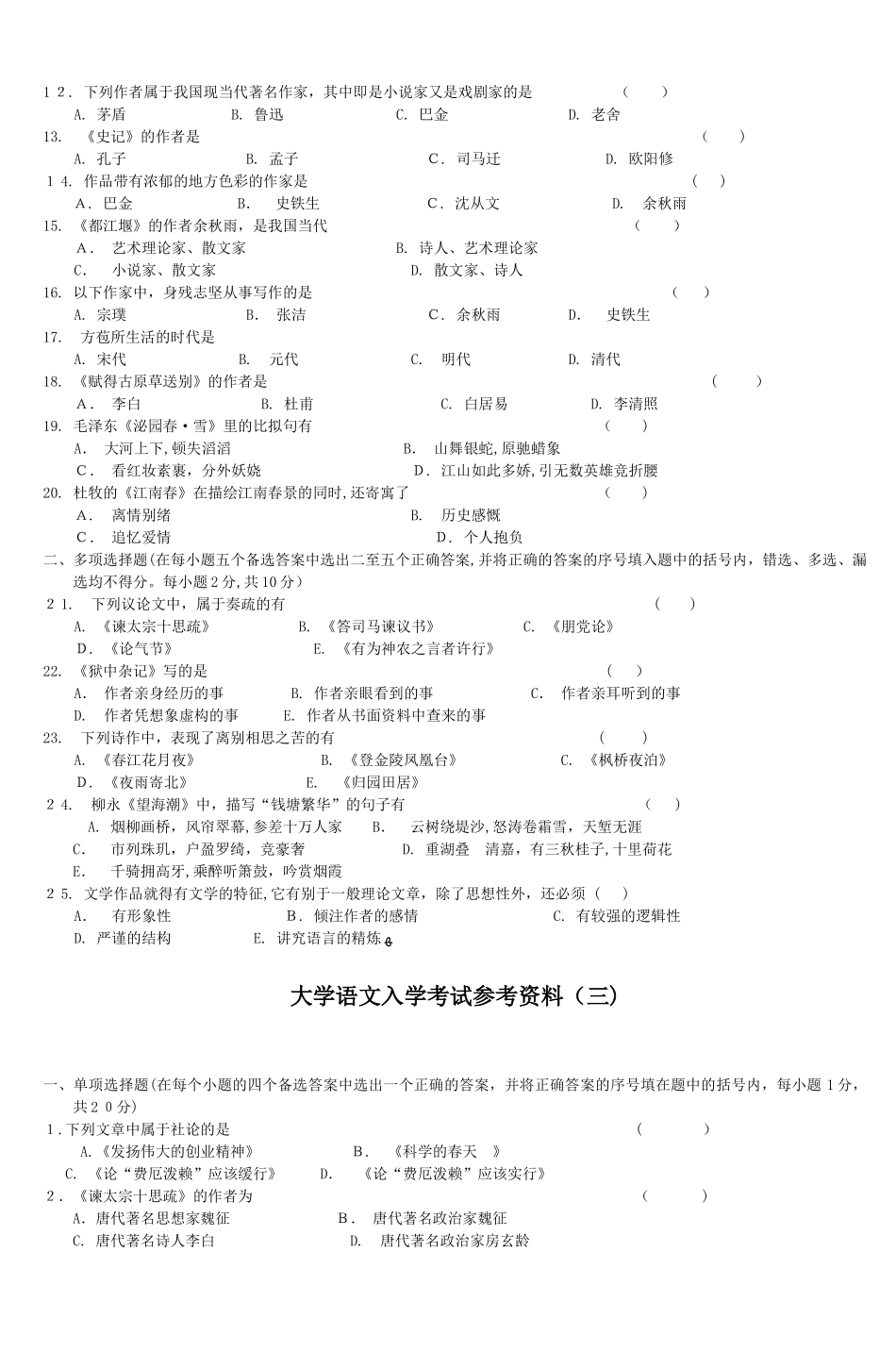 2024年入学考试复习参考试题大学语文部分_第3页