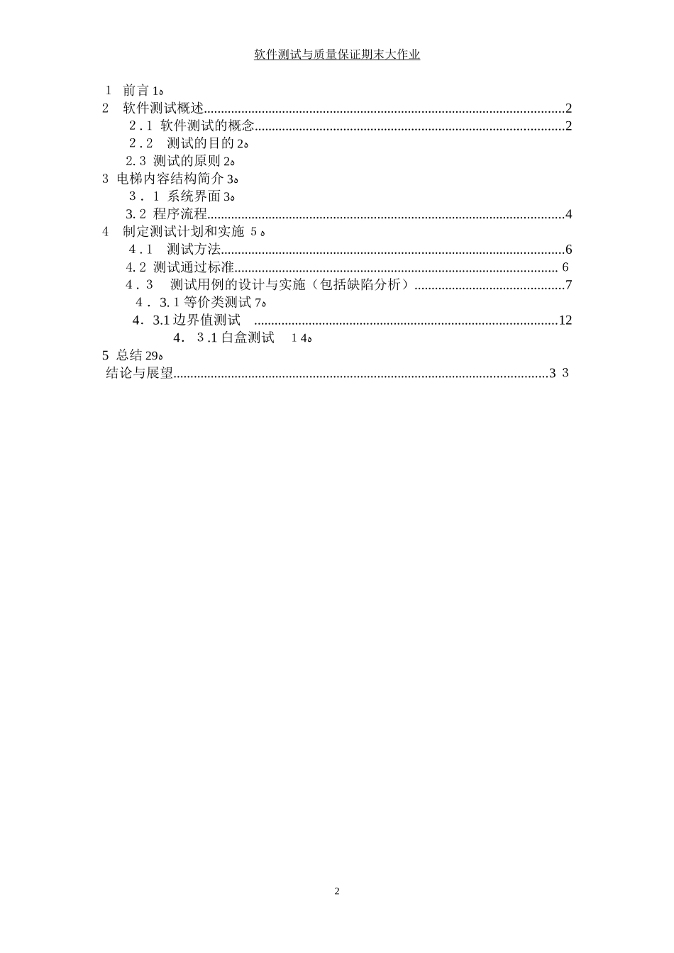 2024年软件测试大作业多部电梯调度模拟软件功能性测试_第2页