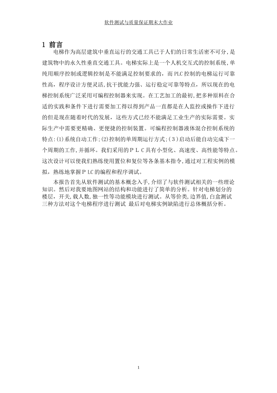 2024年软件测试大作业多部电梯调度模拟软件功能性测试_第3页