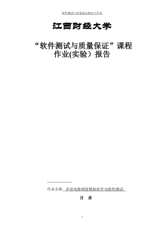2024年软件测试大作业多部电梯调度模拟软件功能性测试