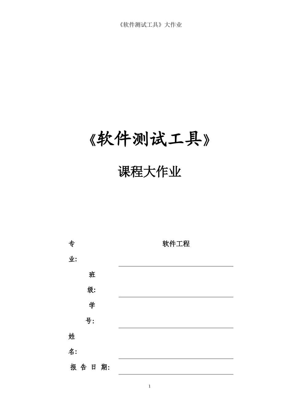 2024年软件测试工具课程大作业_第2页