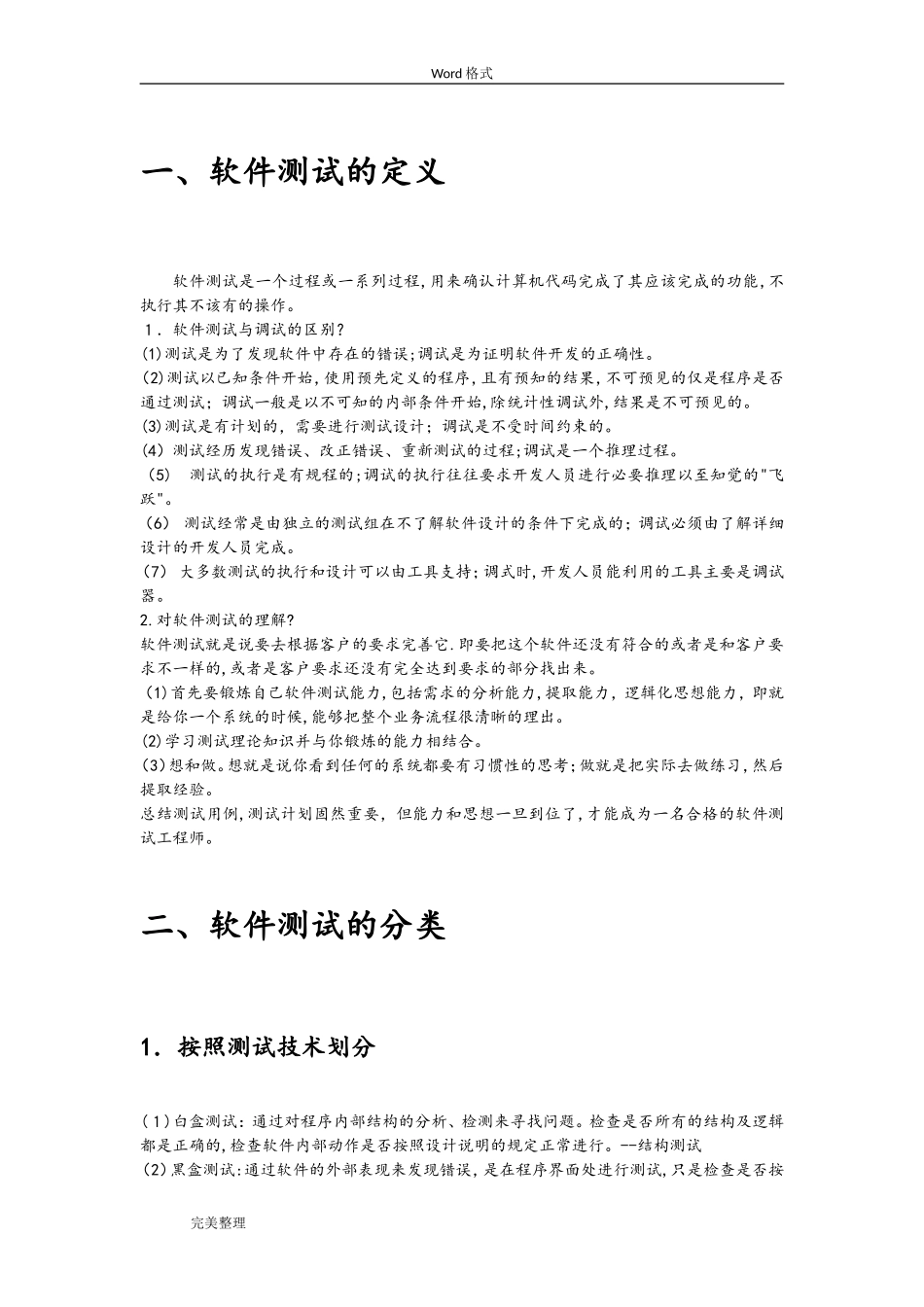 2024年软件测试技术知识点整理_第1页