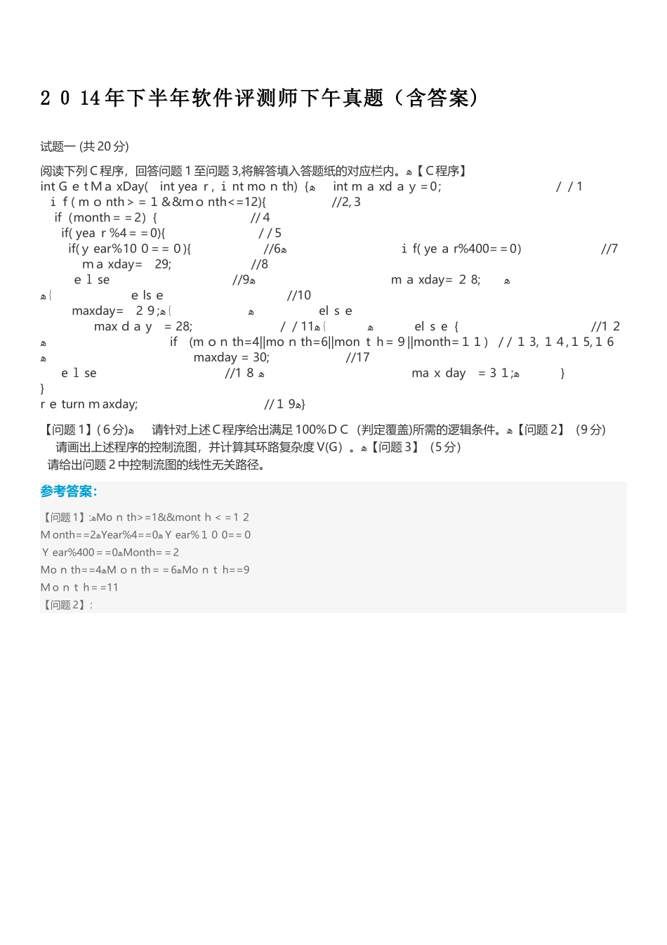 2024年软件评测师模拟真题_第1页