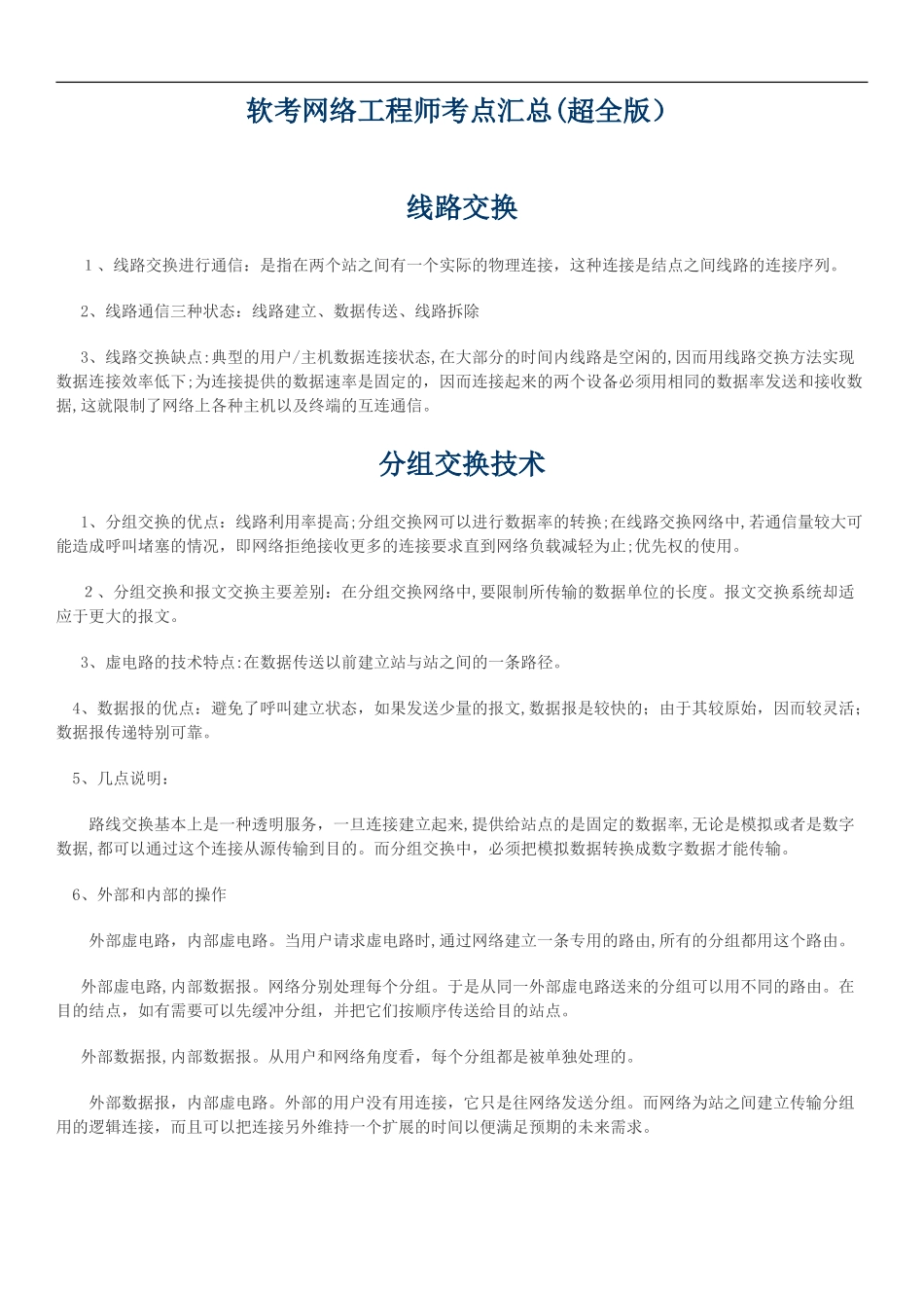 2024年软考网络工程师考点汇总超全版_第1页