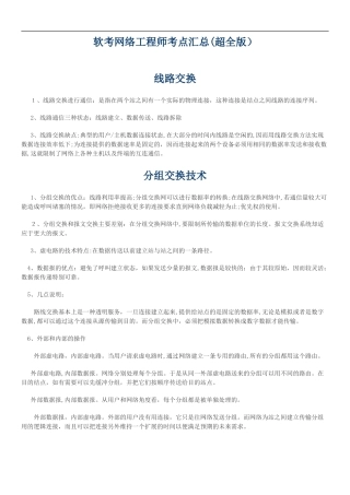 2024年软考网络工程师考点汇总超全版