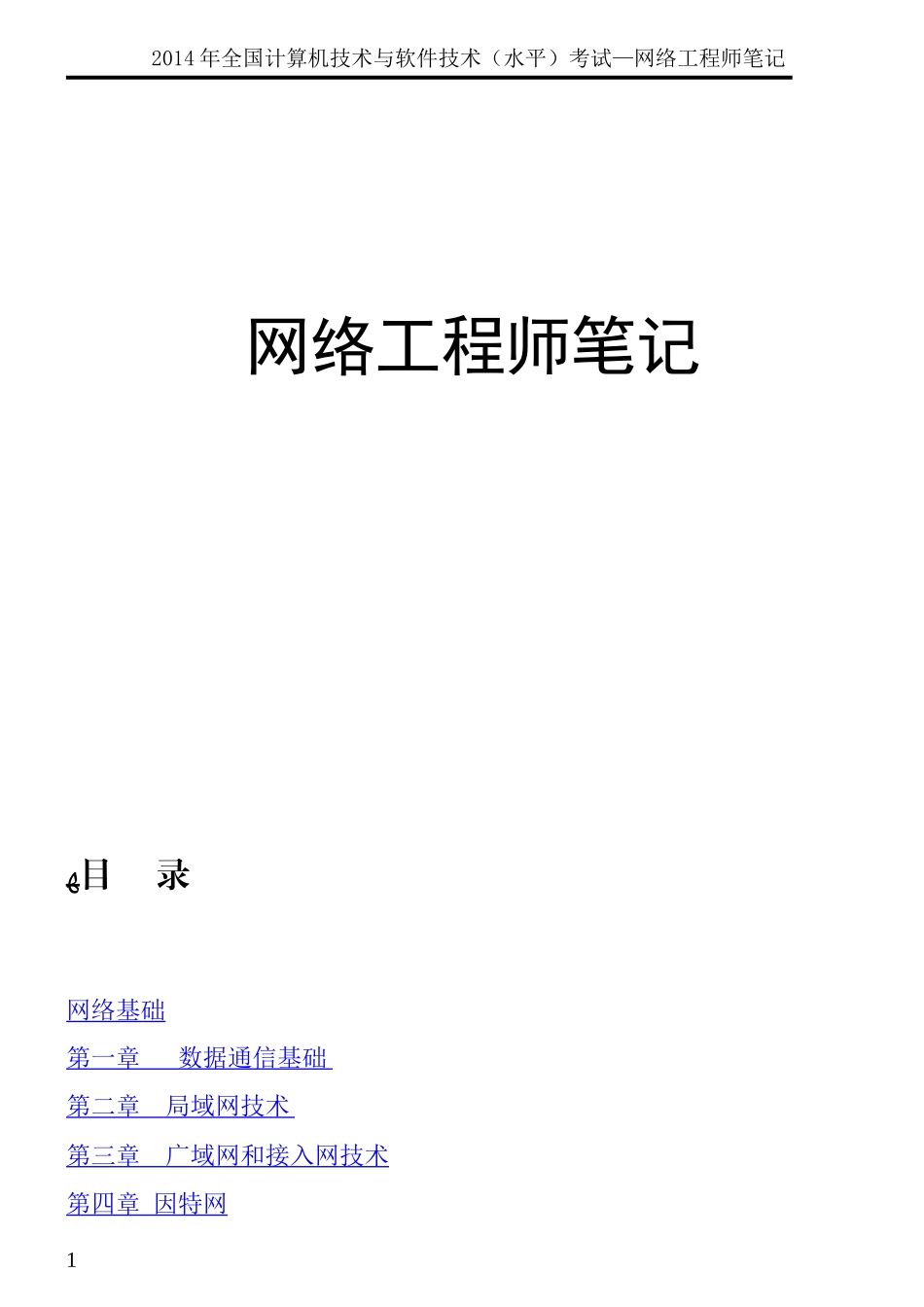 2024年软考网络工程师整理笔记_第1页