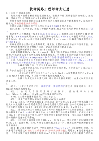 2024年软考网络工程师重点