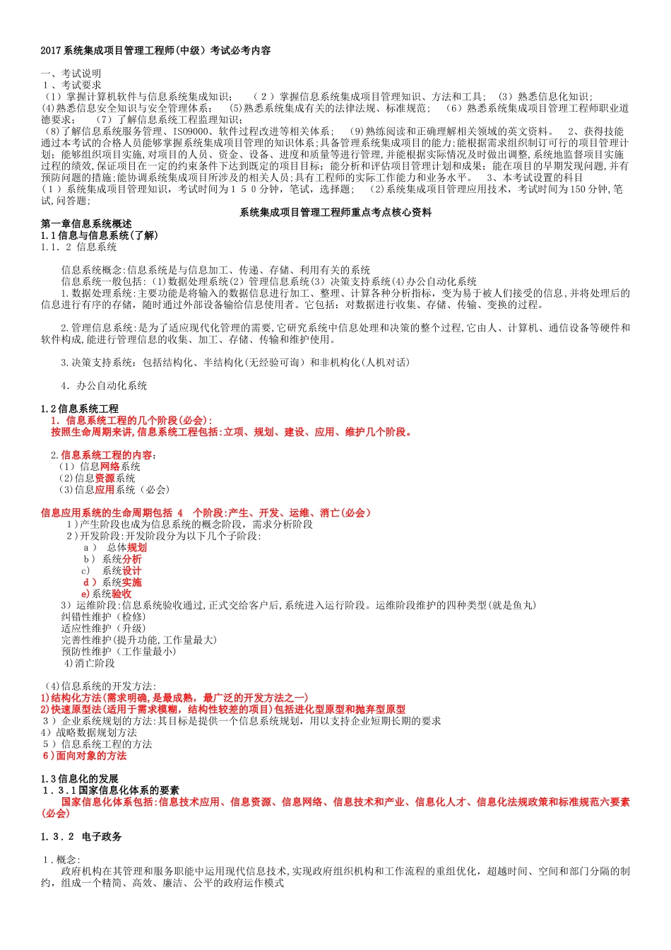 2024年软考系统集成项目管理工程师必考内容_第1页