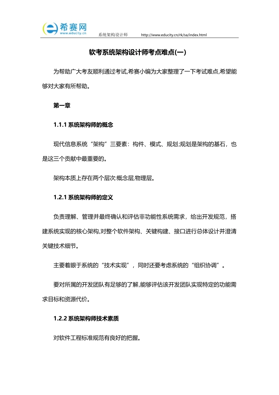 2024年软考系统架构设计师考点难点_第1页
