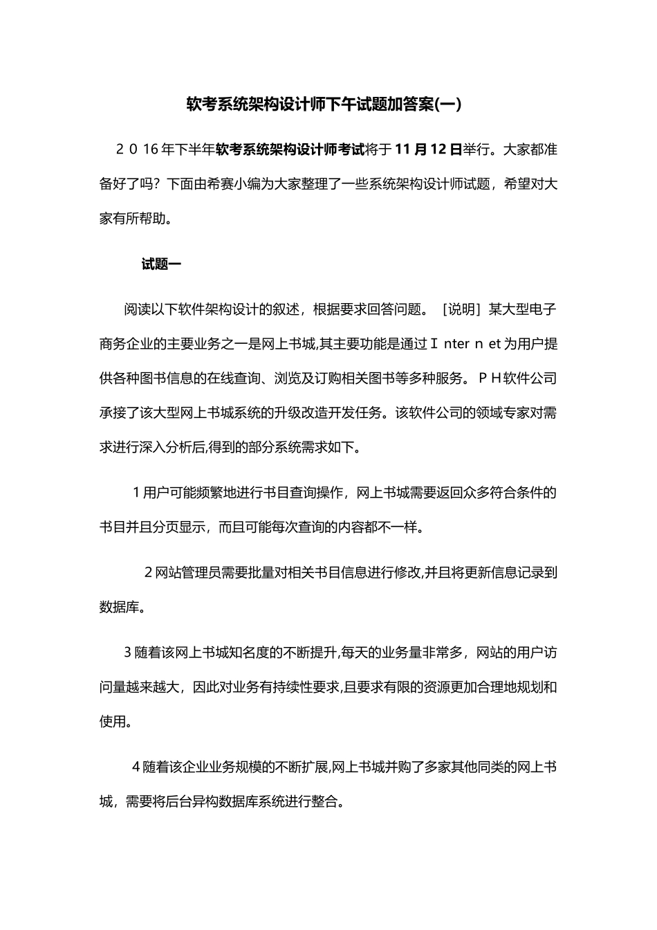 2024年软考系统架构设计师下午试题加答案_第1页